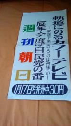 週刊朝日１月17日号発売中宣伝用ポスター