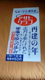 写真でみる現代史アサヒグラフ１月17日号発売中宣伝用ポスター