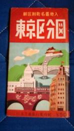 東京区分図　新区制町名番地入