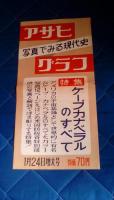 写真でみる現代史アサヒグラフ１月24日増大号宣伝用ポスター
