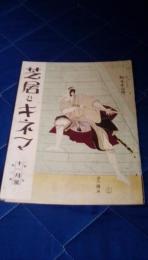 芝居とキネマ　11月号　第１年第３号