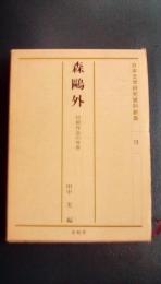 日本文学研究資料新集13　森鴎外・初期作品の世界
