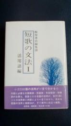 短歌の文法1　（活用語編）