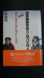 海軍機関学校八人のパイロット　蒼空と群青の海に刻まれた青春