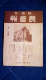 福岡県農会報　11月号　昭和13年11月1日発行