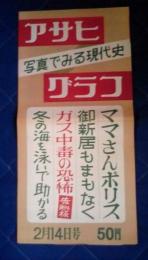 写真でみる現代史アサヒグラフ２月14日号宣伝用ポスター