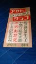 写真でみる現代史アサヒグラフ２月７日号宣伝用ポスター