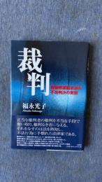 裁判　建物明渡請求事件不当判決の実態