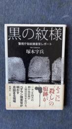 黒の紋様　警視庁指紋捜査官レポート