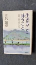 生きること詠うこと　短歌と憲法のあわいで