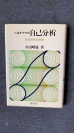 人生ドラマの自己分析　交流分析の実際