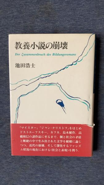 教養小説の崩壊(池田浩士/著 現代書館) / 古本、中古本、古書籍の通販
