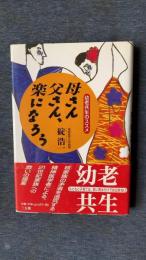 母さん父さん、楽になろう　幼老共生のススメ