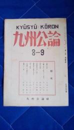 九州公論　第2巻　通刊第9号