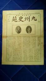 月刊九州史苑　第84号　昭和15年1月1日