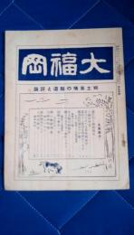 大福岡　郷土事情の報道と評論　第13号