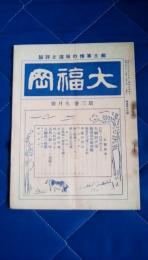 大福岡　郷土事情の報道と評論　第3巻9月号