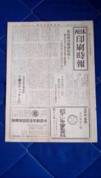 西日本印刷時報　第42号　昭和29年5月20日