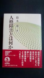 人格障害とは何か