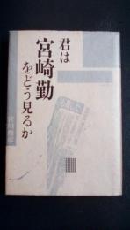 君は宮崎勤をどう見るか