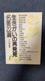 生きがいの再発見名著22選