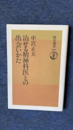 治せる精神科医との出会いかた　朝日選書696