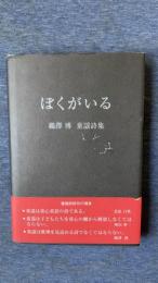 ぼくがいる　鵜澤博童謡詩集