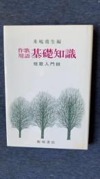 作歌用語　基礎知識　短歌入門Ⅲ