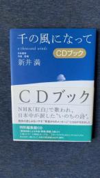 千の風になって　CDブック