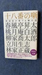 十八番の噺　落語家が愛でる噺の話