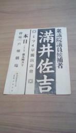 衆議院議員候補者　満井佐吉　ミツイ単独演説会チラシ