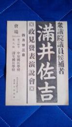 衆議院議員候補者　満井佐吉　政見発表演説会チラシ