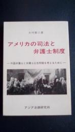 アメリカの司法と弁護士制度