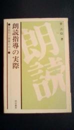 朗読指導の実際　ー国語科の授業の中でー