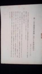 第１回全国団長会議に於ける本部長指示小冊子