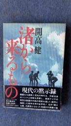 渚から来るもの