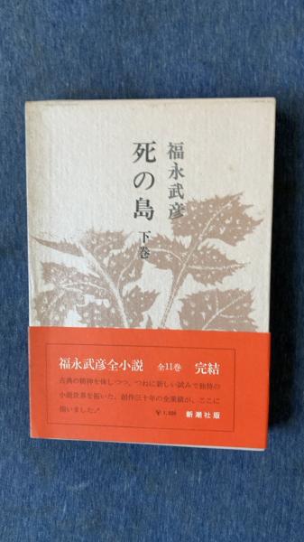 福永武彦全小説 第11巻 死の島(下)(福永武彦/著 新潮社) / 夢屋 / 古本