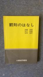 罰則のはなし