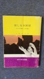 涯しなき展望　キリストの教え・入門の書