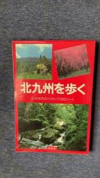 北九州を歩く　とっておきのハイキング100コース