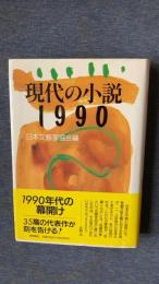 現代の小説　1990