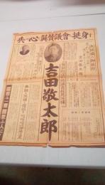 吉田敬太郎翼賛政治体制協議会推薦候補　チラシ