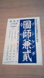 翼賛政治体制協議会推薦候補者　図師兼貳演説会チラシ