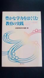豊かな学力をはぐくむ教育の実践 : 「生きる力」の育成をめざして