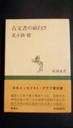 古文書の面白さ　〈新潮選書〉