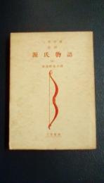 源氏物語　（六）