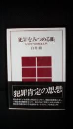 犯罪をみつめる眼　もうひとつの刑法入門　