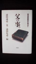 父の事。 熊本県嶽間村の明治人　