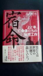 宿命　「よど号」亡命者たちの秘密工作