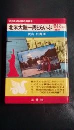 北米大陸一周どらいぶ